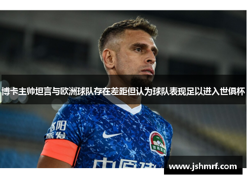博卡主帅坦言与欧洲球队存在差距但认为球队表现足以进入世俱杯