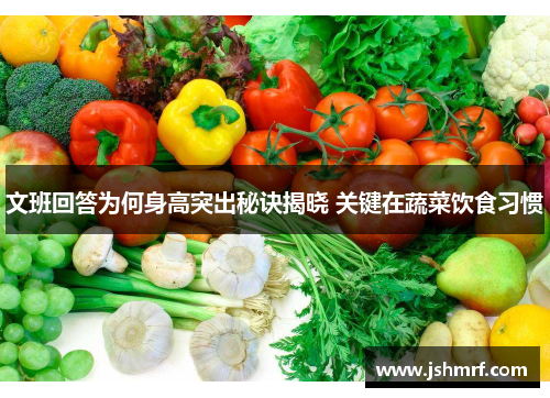 文班回答为何身高突出秘诀揭晓 关键在蔬菜饮食习惯