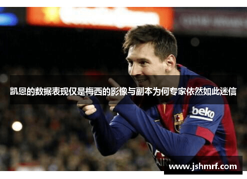 凯恩的数据表现仅是梅西的影像与副本为何专家依然如此迷信