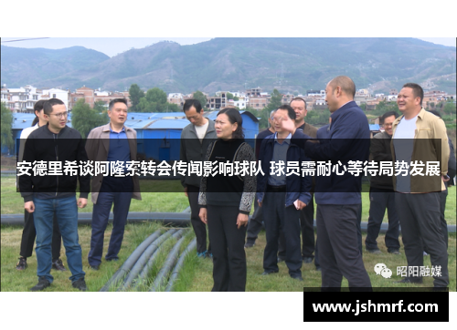 安德里希谈阿隆索转会传闻影响球队 球员需耐心等待局势发展