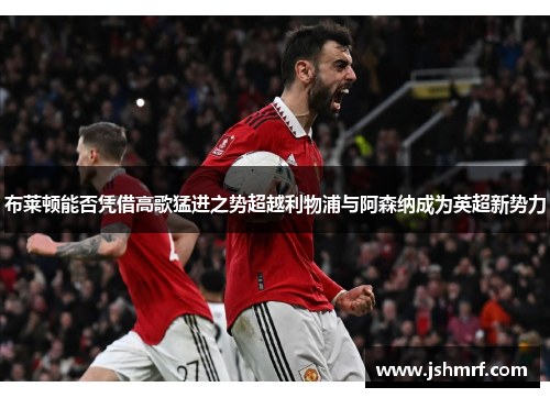 布莱顿能否凭借高歌猛进之势超越利物浦与阿森纳成为英超新势力