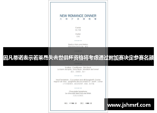 因凡蒂诺表示若莱昂失去世俱杯资格将考虑通过附加赛决定参赛名额