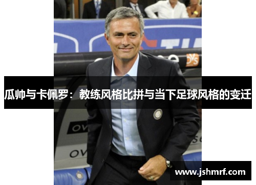 瓜帅与卡佩罗：教练风格比拼与当下足球风格的变迁