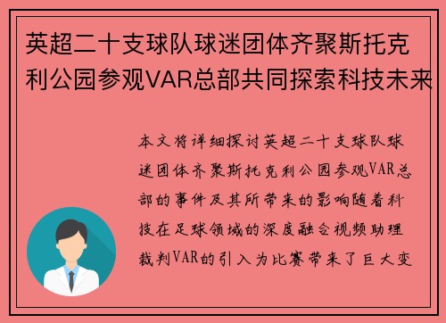 英超二十支球队球迷团体齐聚斯托克利公园参观VAR总部共同探索科技未来