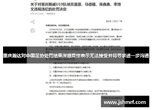 重庆瀚达对中国足协处罚结果深感震惊表示无法接受并将寻求进一步沟通