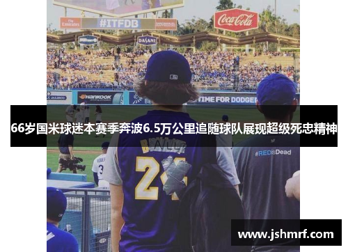 66岁国米球迷本赛季奔波6.5万公里追随球队展现超级死忠精神