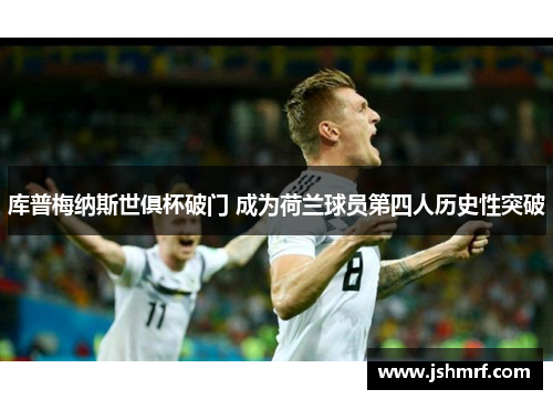库普梅纳斯世俱杯破门 成为荷兰球员第四人历史性突破