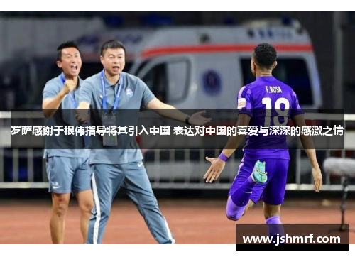 罗萨感谢于根伟指导将其引入中国 表达对中国的喜爱与深深的感激之情