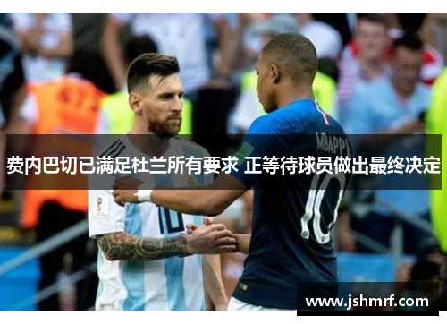 费内巴切已满足杜兰所有要求 正等待球员做出最终决定