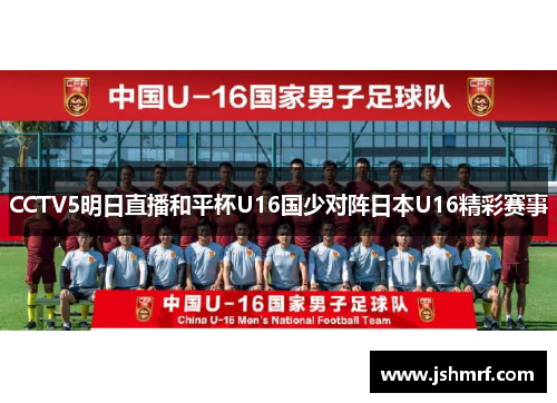 CCTV5明日直播和平杯U16国少对阵日本U16精彩赛事