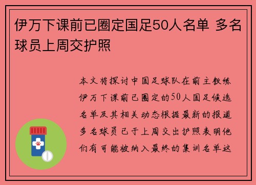 伊万下课前已圈定国足50人名单 多名球员上周交护照