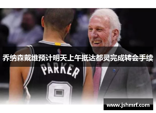 乔纳森戴维预计明天上午抵达都灵完成转会手续