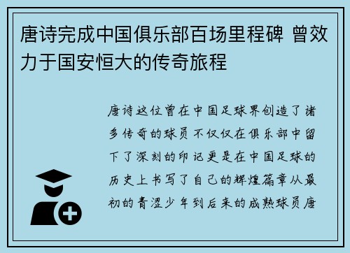 唐诗完成中国俱乐部百场里程碑 曾效力于国安恒大的传奇旅程
