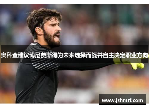奥科查建议博尼费斯得为未来选择而战并自主决定职业方向