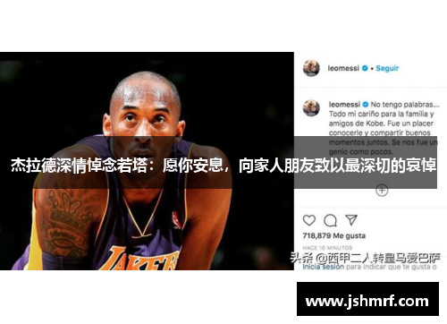 杰拉德深情悼念若塔：愿你安息，向家人朋友致以最深切的哀悼
