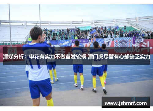 津媒分析：申花有实力不做首发轮换 津门虎尽管有心却缺乏实力