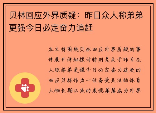 贝林回应外界质疑：昨日众人称弟弟更强今日必定奋力追赶