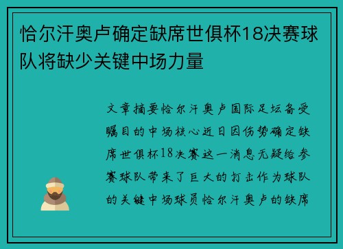 恰尔汗奥卢确定缺席世俱杯18决赛球队将缺少关键中场力量