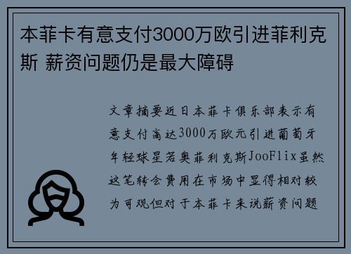 本菲卡有意支付3000万欧引进菲利克斯 薪资问题仍是最大障碍