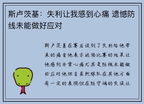 斯卢茨基：失利让我感到心痛 遗憾防线未能做好应对