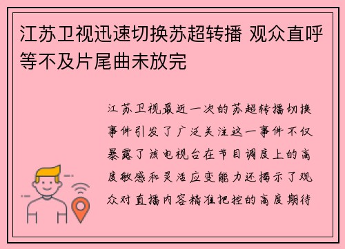 江苏卫视迅速切换苏超转播 观众直呼等不及片尾曲未放完