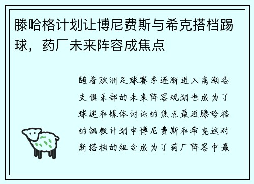 滕哈格计划让博尼费斯与希克搭档踢球，药厂未来阵容成焦点