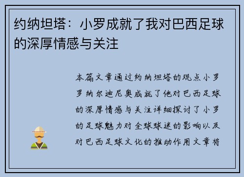 约纳坦塔：小罗成就了我对巴西足球的深厚情感与关注
