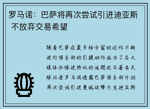罗马诺：巴萨将再次尝试引进迪亚斯 不放弃交易希望