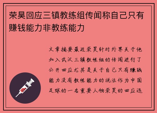 荣昊回应三镇教练组传闻称自己只有赚钱能力非教练能力
