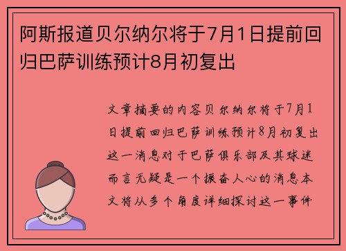 阿斯报道贝尔纳尔将于7月1日提前回归巴萨训练预计8月初复出