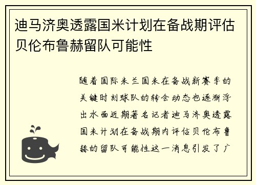 迪马济奥透露国米计划在备战期评估贝伦布鲁赫留队可能性
