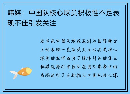 韩媒：中国队核心球员积极性不足表现不佳引发关注