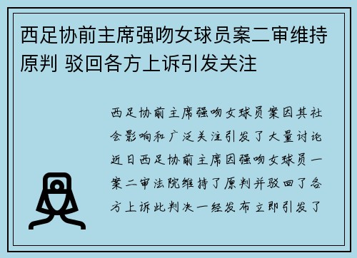 西足协前主席强吻女球员案二审维持原判 驳回各方上诉引发关注