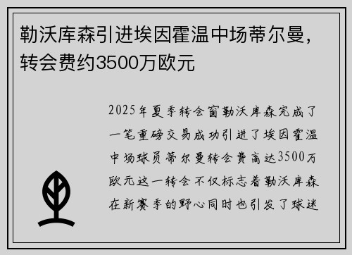 勒沃库森引进埃因霍温中场蒂尔曼，转会费约3500万欧元