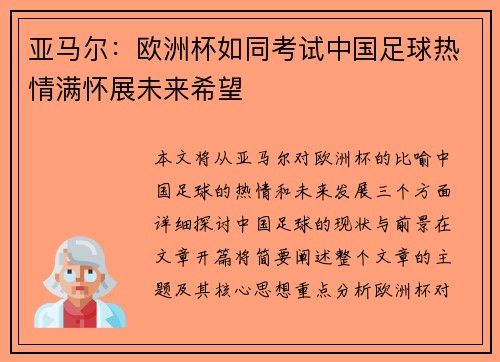 亚马尔：欧洲杯如同考试中国足球热情满怀展未来希望