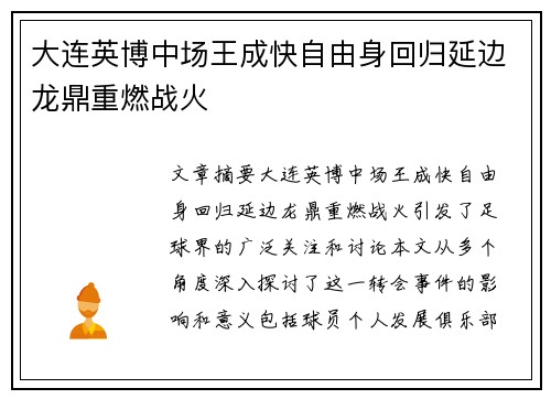 大连英博中场王成快自由身回归延边龙鼎重燃战火
