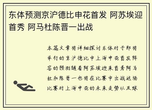 东体预测京沪德比申花首发 阿苏埃迎首秀 阿马杜陈晋一出战