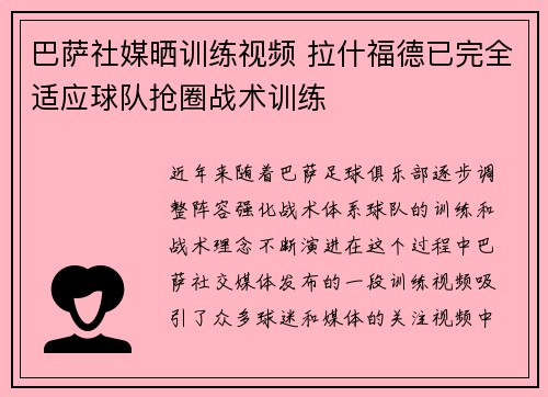 巴萨社媒晒训练视频 拉什福德已完全适应球队抢圈战术训练