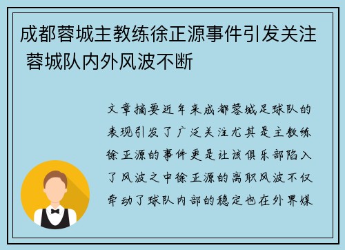 成都蓉城主教练徐正源事件引发关注 蓉城队内外风波不断
