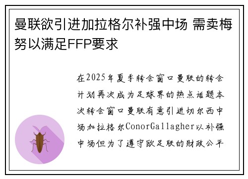 曼联欲引进加拉格尔补强中场 需卖梅努以满足FFP要求