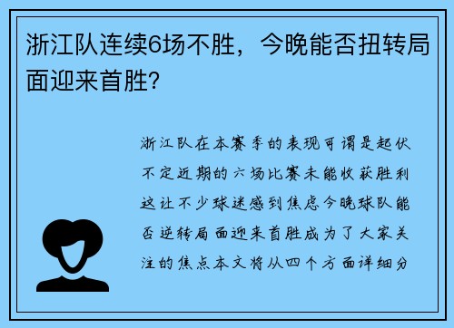 浙江队连续6场不胜，今晚能否扭转局面迎来首胜？