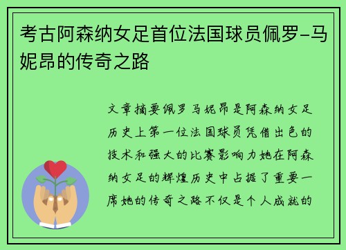考古阿森纳女足首位法国球员佩罗-马妮昂的传奇之路