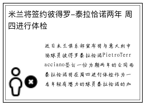 米兰将签约彼得罗-泰拉恰诺两年 周四进行体检
