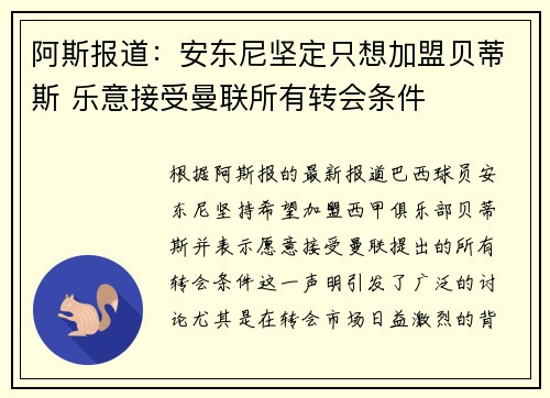 阿斯报道：安东尼坚定只想加盟贝蒂斯 乐意接受曼联所有转会条件
