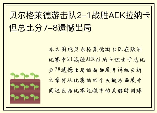 贝尔格莱德游击队2-1战胜AEK拉纳卡但总比分7-8遗憾出局