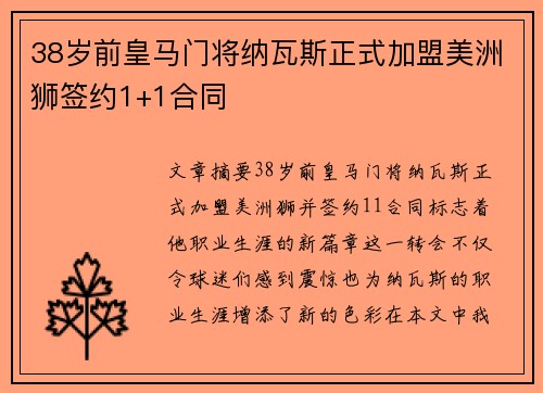 38岁前皇马门将纳瓦斯正式加盟美洲狮签约1+1合同