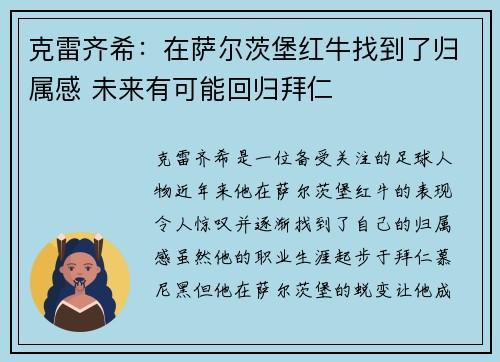 克雷齐希：在萨尔茨堡红牛找到了归属感 未来有可能回归拜仁