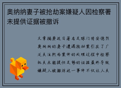 奥纳纳妻子被抢劫案嫌疑人因检察署未提供证据被撤诉