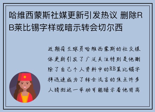 哈维西蒙斯社媒更新引发热议 删除RB莱比锡字样或暗示转会切尔西