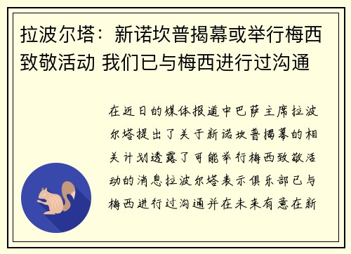 拉波尔塔：新诺坎普揭幕或举行梅西致敬活动 我们已与梅西进行过沟通